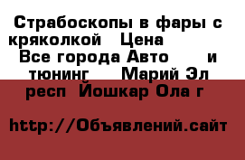 Страбоскопы в фары с кряколкой › Цена ­ 7 000 - Все города Авто » GT и тюнинг   . Марий Эл респ.,Йошкар-Ола г.